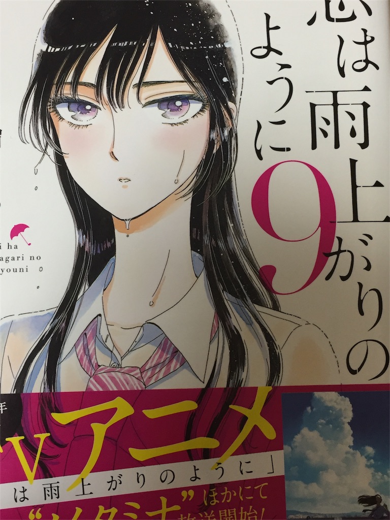 恋は雨上がりのように 9巻 ネタバレあり いさお と 暮らす 生活 U X U 恋は雨上がりのように 9巻 ネタバレあり いさお と 暮らす 生活 U X U