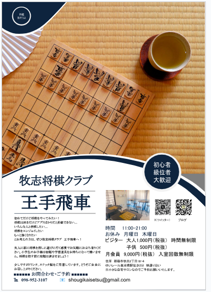 チラシができたぞ - 牧志将棋クラブ 王手飛車
