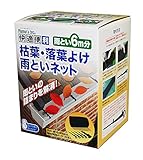 枯葉・落葉よけ雨といネット 6m分 ブラック