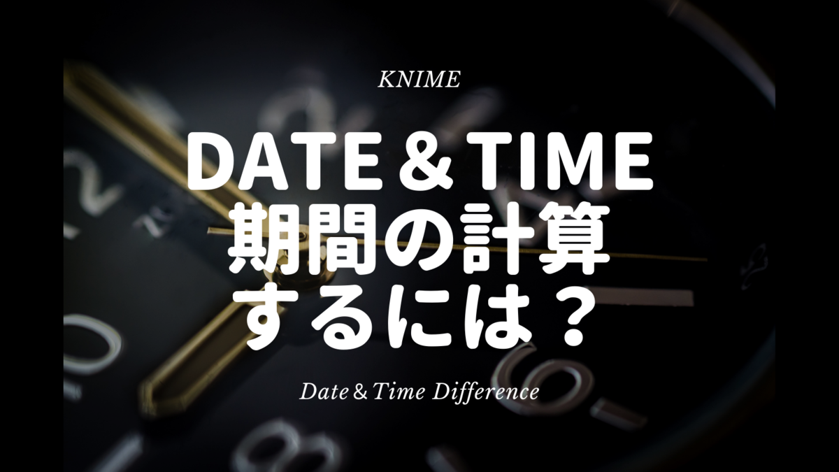 KNIME 時を操る2 期間の計算 Date&Time Difference デジタル推進課