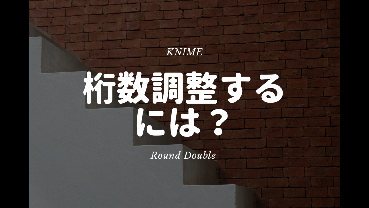 Knime 桁数調整をするには 四捨五入 切り上げ 切り捨て Round Double デジタル推進課