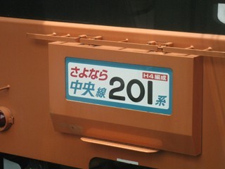 さよなら中央線201系H4編成HM