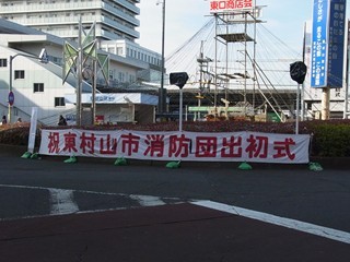 出初式横断幕