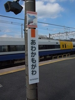 安房鴨川駅名標