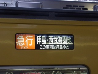 行先表示[急行|拝島・西武遊園地](拝島行)