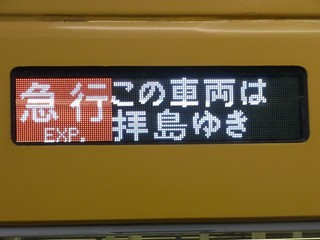 LED行先表示[急行|拝島・西武遊園地](拝島行)