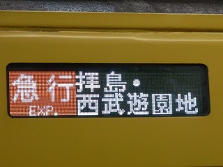 LED  行先表示[急行|拝島・西武遊園地]