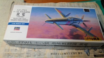 ハセガワ 1/72 九州 J7W1 十八試 局地戦闘機 震電 製作 - 日々