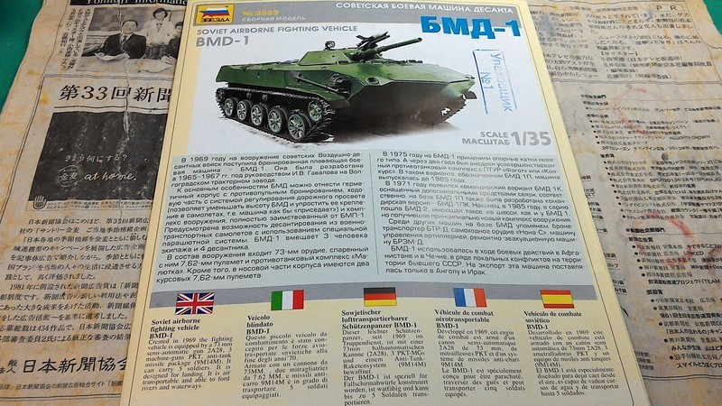 ズベズダ 1/35 BMD-1 制作 - 日々常々悪戦苦闘 本に模型にゲームに