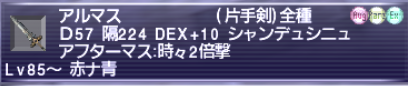 アルマスLv85