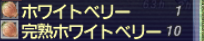 ホワイトベリーの交換結果