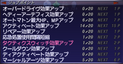 ジョブポイント強化