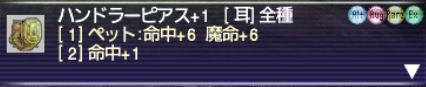 ハンドラーピアス+1 オーグメント