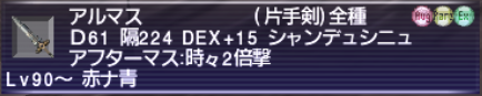 アルマス Lv90