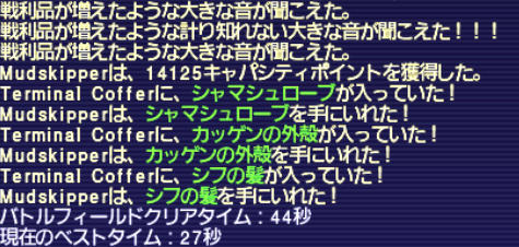 AMANトローブ 戦利品