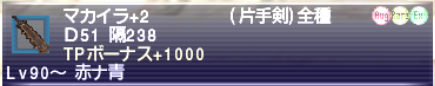 マカイラ+2