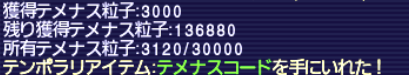テメナスコード確保