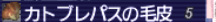 カトブレパス 戦利品