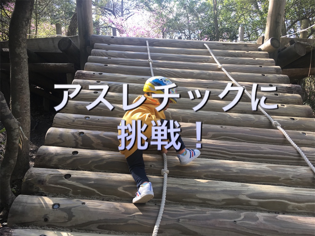 子どもと大人が運動して楽しめるスポット 生駒山麓公園フィールドアスレチック に家族で行ってきたよ 何して遊ぼう