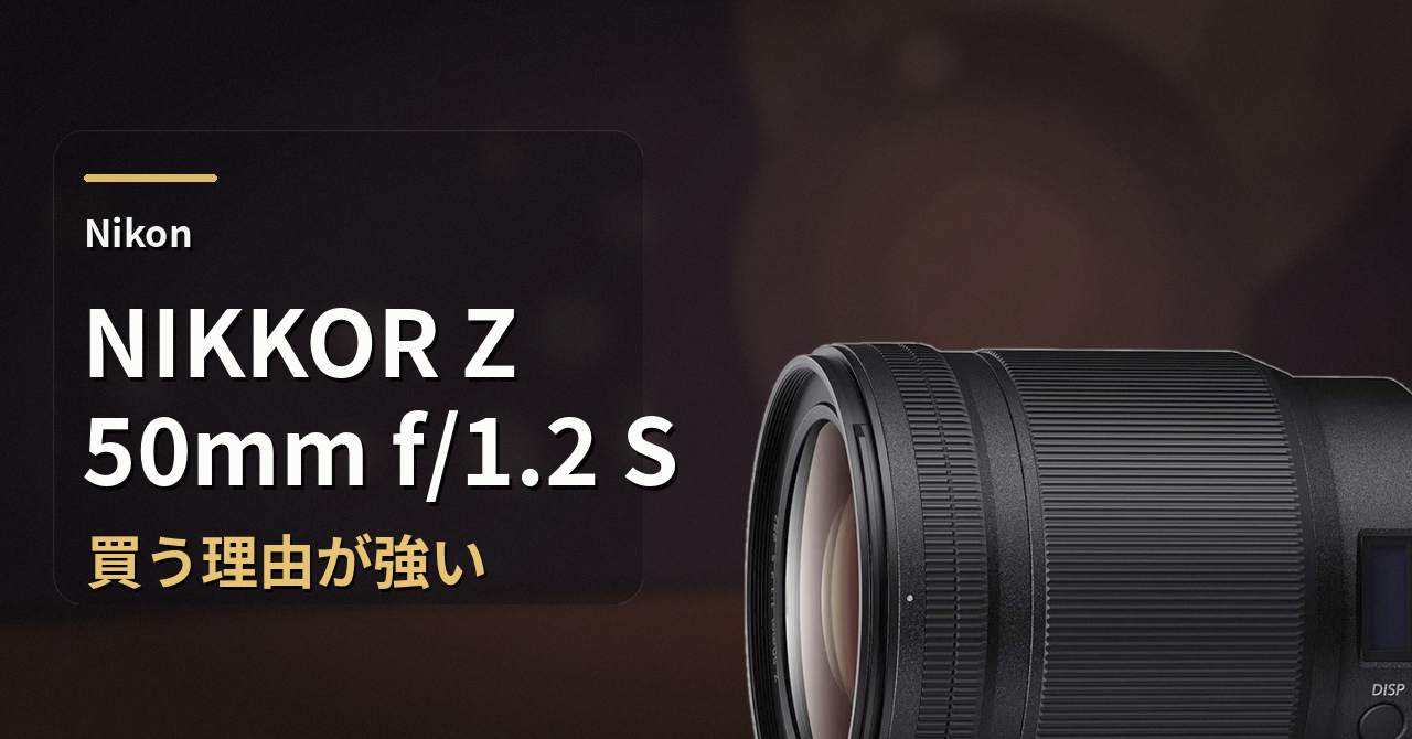 NIKKOR Z 50mm f/1.2 S レビュー｜重いのに欲しくなる理由を本音で解説
