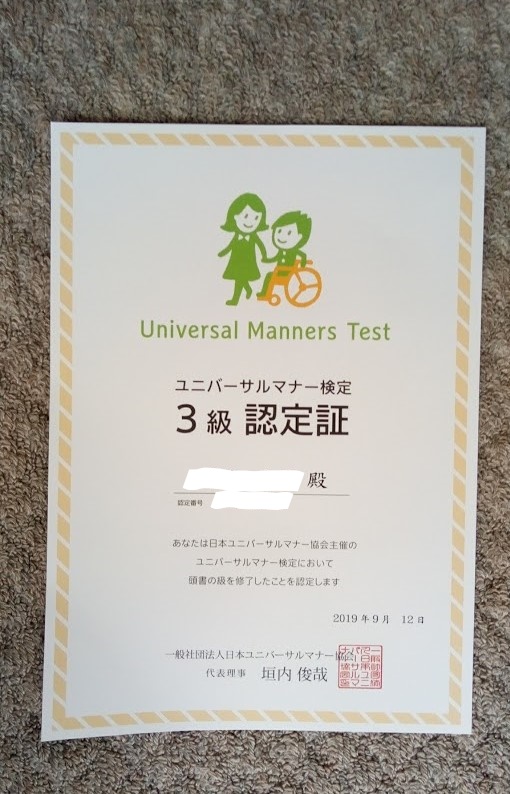 ユニバーサルマナー検定 3級 を受検して 多様性の尊重と声掛けの大切さを学びました Makolog ユニバーサルマナー検定 3級 を受検して 多様性の尊重と声掛けの大切さを学びました Makolog
