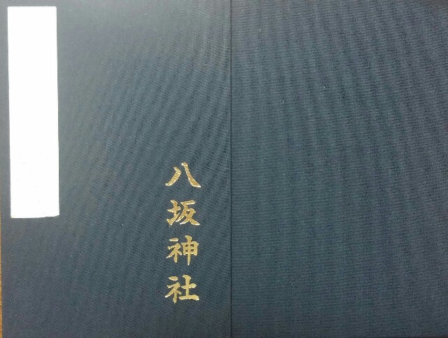 f:id:mako_pee:20150929125421j:plain 八坂神社御朱印帳