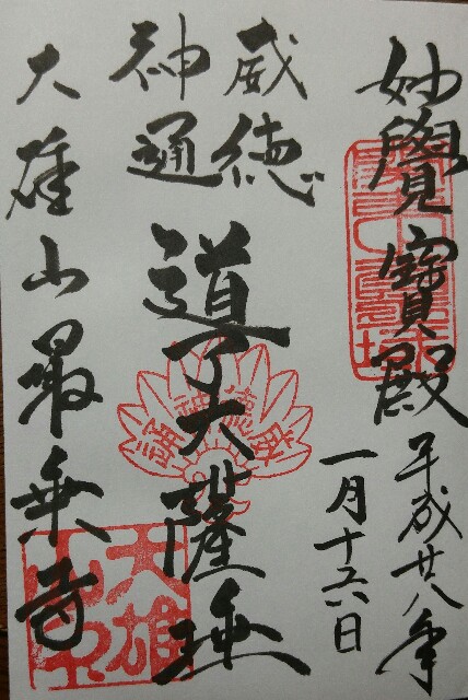 道了大薩埵の御朱印