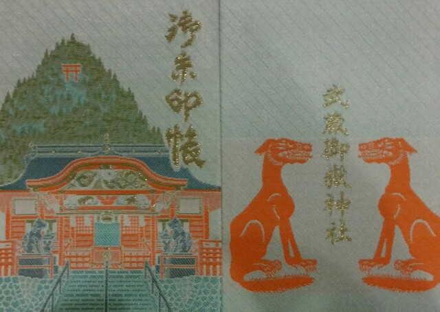 f:id:mako_pee:20161111232900j:plain 武蔵御嶽神社の御朱印帳