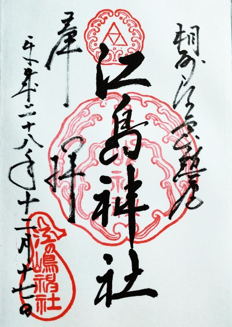 御朱印 No.22 江島神社 (神奈川 藤沢市) - 寄り道のMA-DO