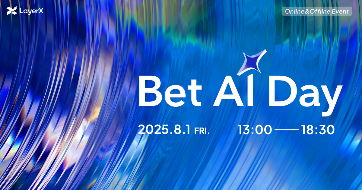 LayerXが2025年8月1日に開催するAIカンファレンス「Bet AI Day」]