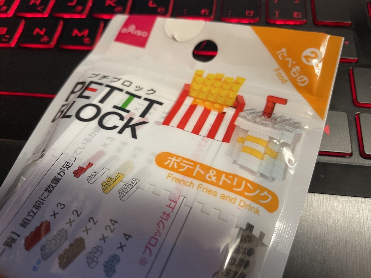 ダイソーのプチブロック