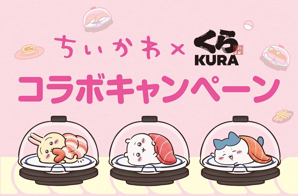 ちいかわ×くら寿司の3回目のコラボがキター！ビッくらポンの効率