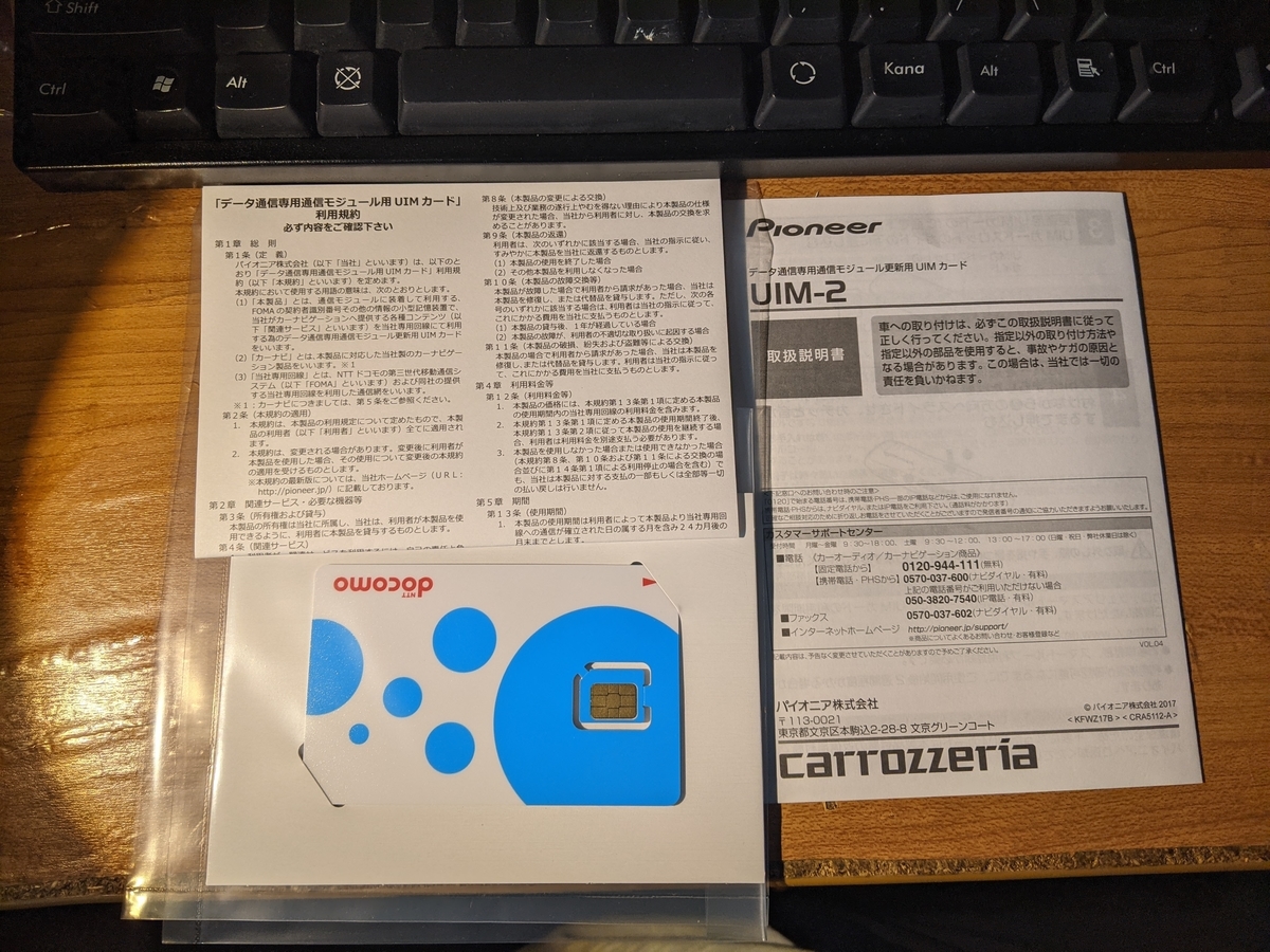 サイバーさんのお守りを更新。(ND-MA1付属のUIM-2有効期限切れに伴う