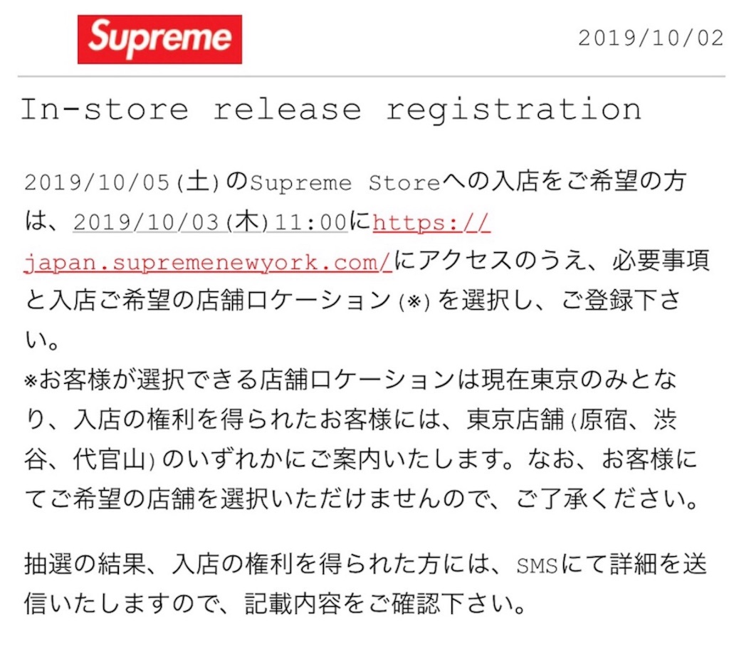 Supreme Week8からのオンライン抽選について 転売速報