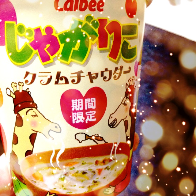 じゃがりこクラムチャウダー美味!