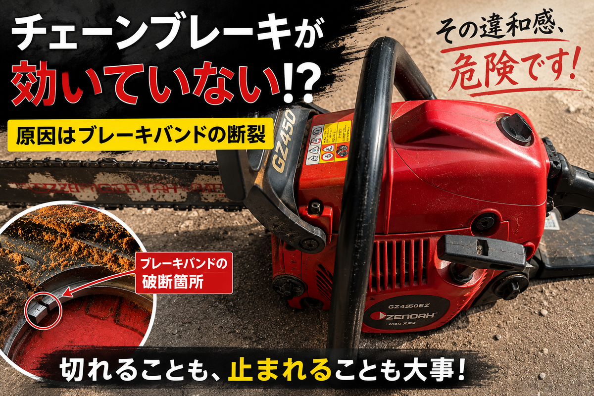 チェンソーのブレーキが効かない…原因はブレーキバンドの破断だった 