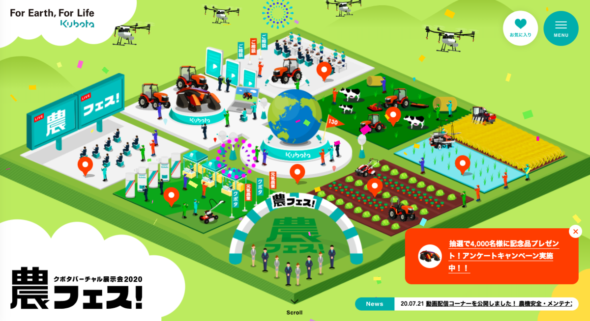 クボタ「農フェス！クボタバーチャル展示会2020」