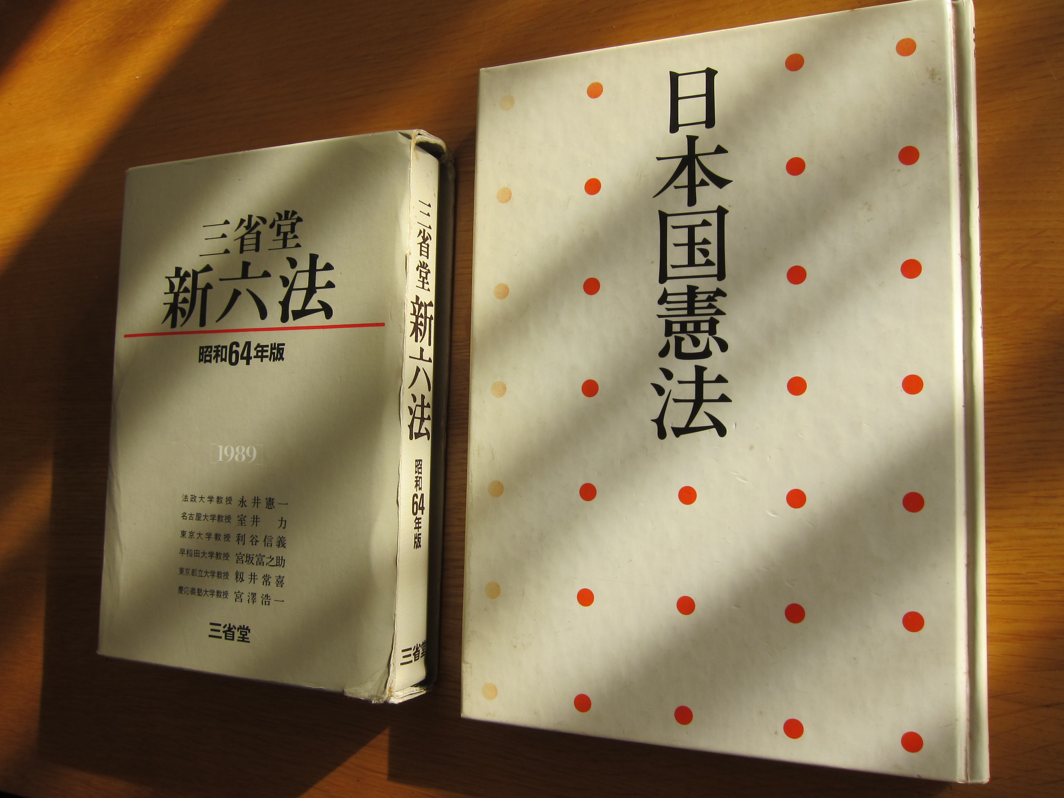 個別「六法全書と「日本国憲法」」の写真、画像 - 元・【東京