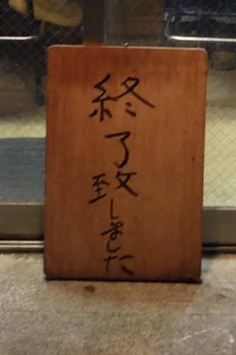 終了しました