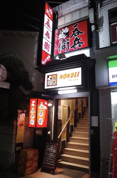 呑兵衛 新検見川店入口