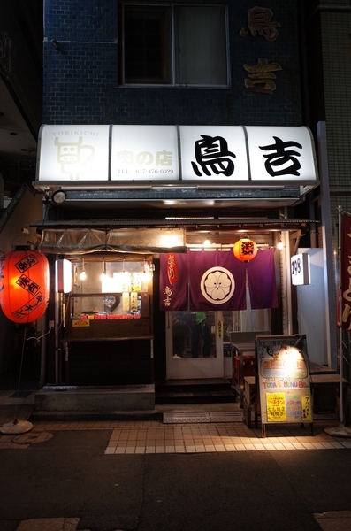 肉の店　鳥吉