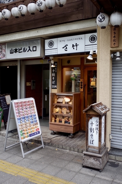 さ竹新宿店