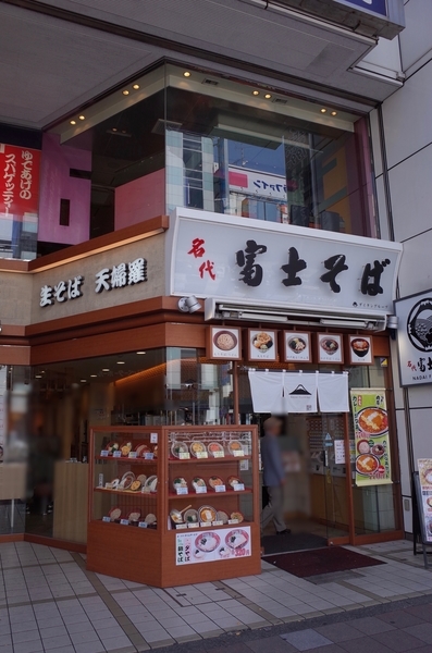 富士そば津田沼店