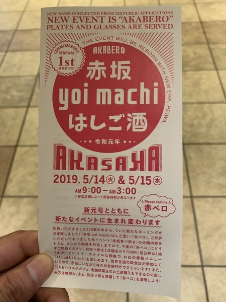 赤坂yoi machi はしご酒 ＝ 赤ベロ のパンフ表紙