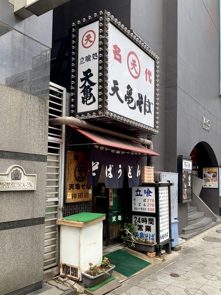 天亀 神田店