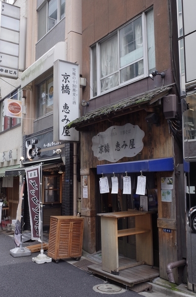 京橋恵み屋