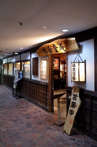 味奈登庵 横浜天理ビル店