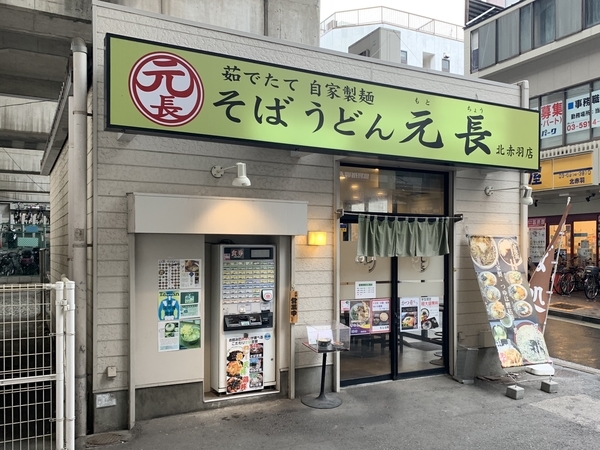 そばうどん元長北赤羽店