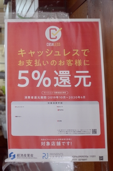 キャッシュレスで５%還元のポスター