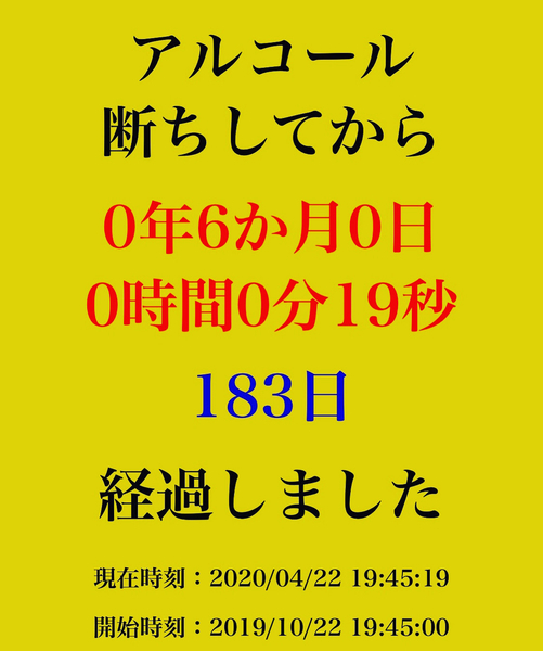 断酒半年(6ヶ月)達成